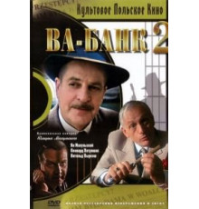 Ва-банк II, или Ответный удар (1984)