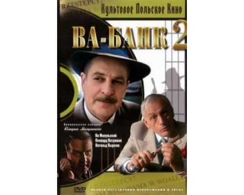 Ва-банк II, или Ответный удар  (фильм 1984) смотреть онлайн