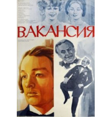 Вакансия (1981)