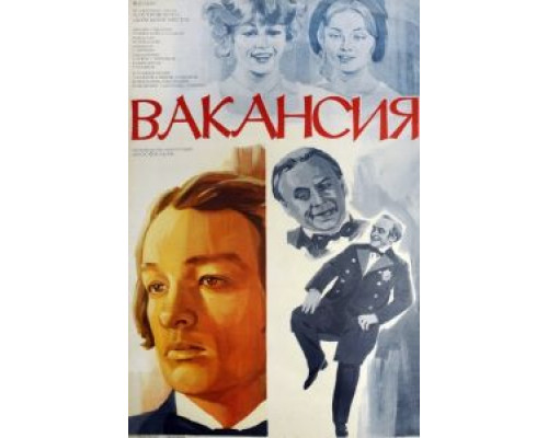 Вакансия  (фильм 1981) смотреть онлайн