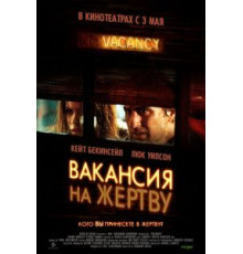 Вакансия на жертву (2007)