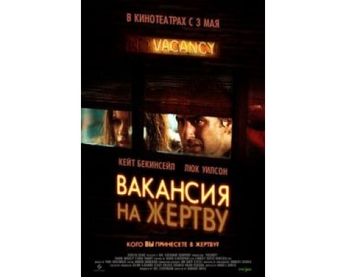Вакансия на жертву  (фильм 2007) смотреть онлайн