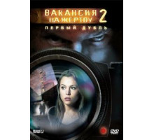Вакансия на жертву 2: Первый дубль (2008)