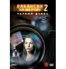 Вакансия на жертву 2: Первый дубль (2008)