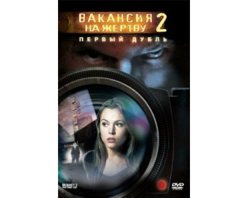 Вакансия на жертву 2: Первый дубль  (фильм 2008) смотреть онлайн