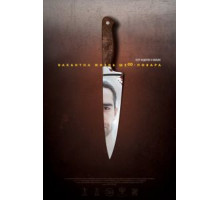 Вакантна жизнь шеф-повара (2015)