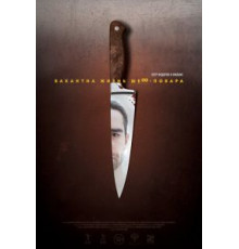 Вакантна жизнь шеф-повара (2015)