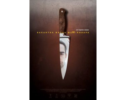 Вакантна жизнь шеф-повара  (фильм 2015) смотреть онлайн