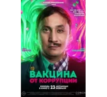 Вакцина от коррупции (2022)