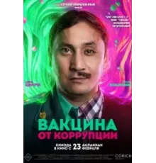 Вакцина от коррупции (2022)