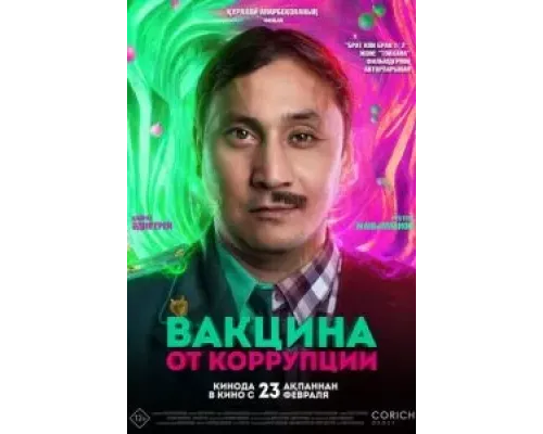 Вакцина от коррупции  (фильм 2022) смотреть онлайн