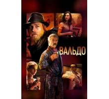 Вальдо (2021)