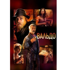 Вальдо (2021)