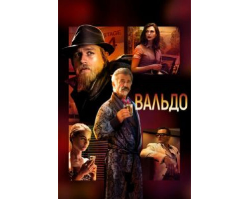 Вальдо  (фильм 2021) смотреть онлайн