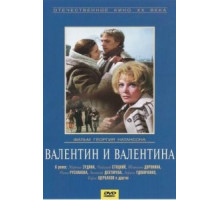 Валентин и Валентина (1985)