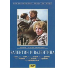 Валентин и Валентина (1985)