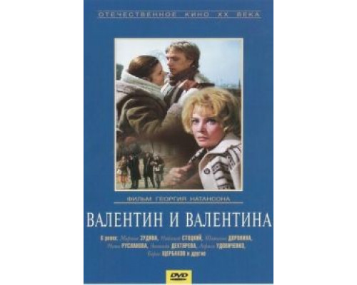 Валентин и Валентина  (фильм 1985) смотреть онлайн