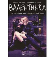 Валентинка (2010)