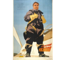 Валерий Чкалов (1941)