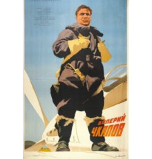 Валерий Чкалов (1941)