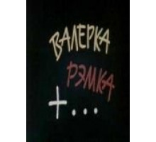 Валерка, Рэмка +... (1970)
