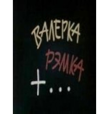 Валерка, Рэмка +... (1970)