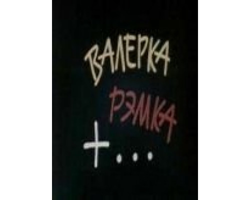 Валерка, Рэмка +...  (фильм 1970) смотреть онлайн