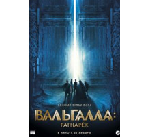Вальгалла: Рагнарёк (2019)