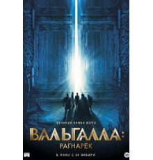 Вальгалла: Рагнарёк (2019)