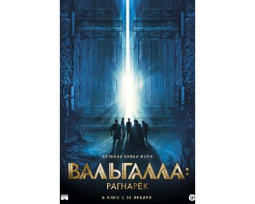 Вальгалла: Рагнарёк  (фильм 2019) смотреть онлайн