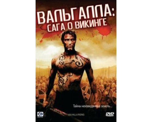 Вальгалла: Сага о викинге  (фильм 2009) смотреть онлайн