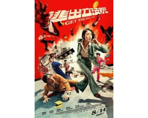 Вали отсюда  (фильм 2020) смотреть онлайн