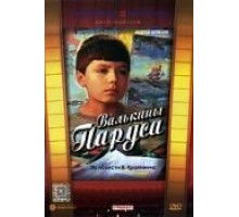 Валькины паруса (1974)