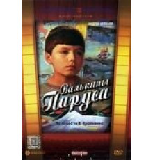 Валькины паруса (1974)