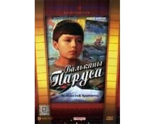 Валькины паруса  (фильм 1974) смотреть онлайн