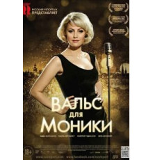 Вальс для Моники (2013)