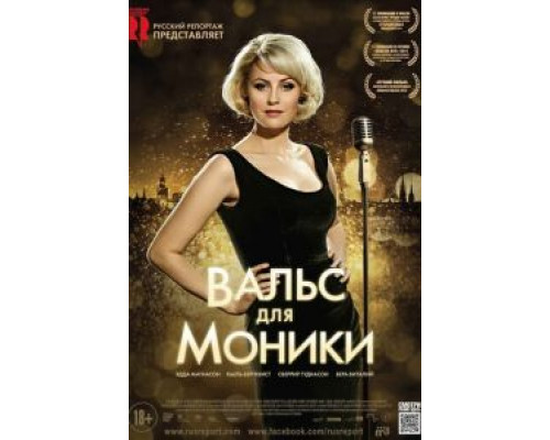 Вальс для Моники  (фильм 2013) смотреть онлайн
