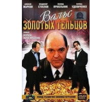 Вальс золотых тельцов (1992)