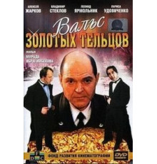 Вальс золотых тельцов (1992)