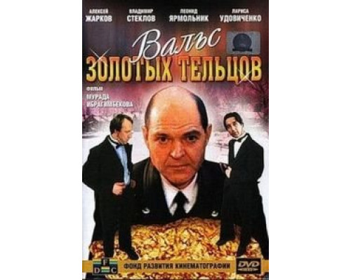 Вальс золотых тельцов  (фильм 1992) смотреть онлайн