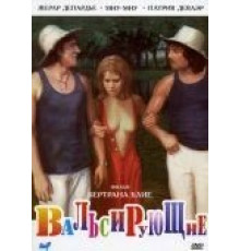 Вальсирующие (1974)
