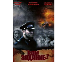 Вам — задание (2004)