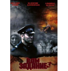 Вам — задание (2004)