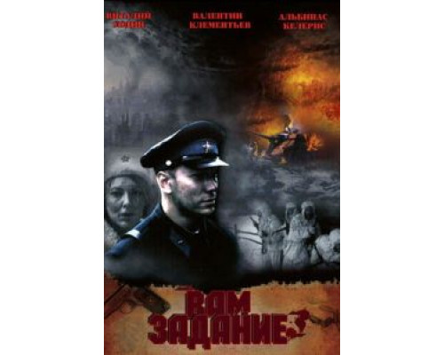 Вам — задание  (фильм 2004) смотреть онлайн