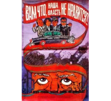 Вам что, наша власть не нравится? (1988)