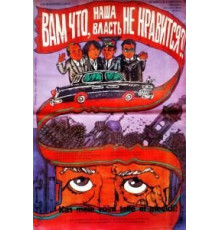 Вам что, наша власть не нравится? (1988)