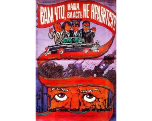 Вам что, наша власть не нравится?  (фильм 1988) смотреть онлайн