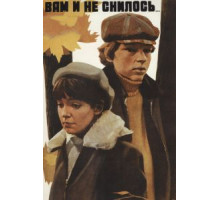 Вам и не снилось... (1980)