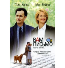 Вам письмо (1998)