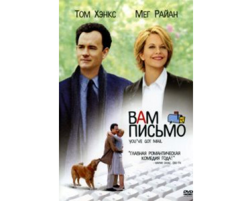 Вам письмо  (фильм 1998) смотреть онлайн